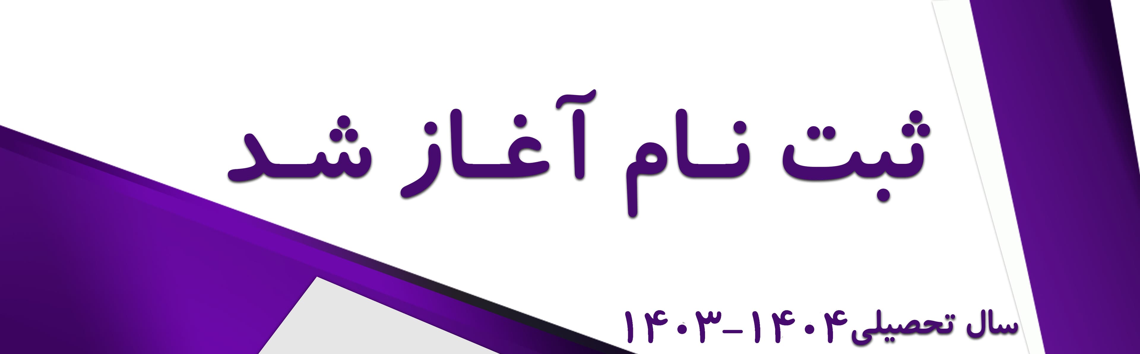 فرم ثبت نام 1403-1404