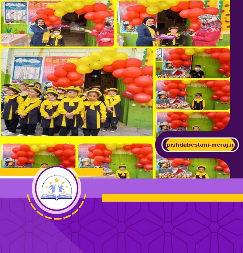 مهدکودک و پیش دبستانی قرآنی معراج