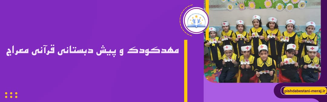 مهدکودک و پیش دبستانی قرآنی معراج