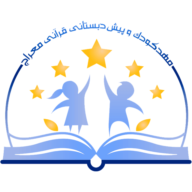 مهدکودک و پیش دبستانی قرآنی معراج