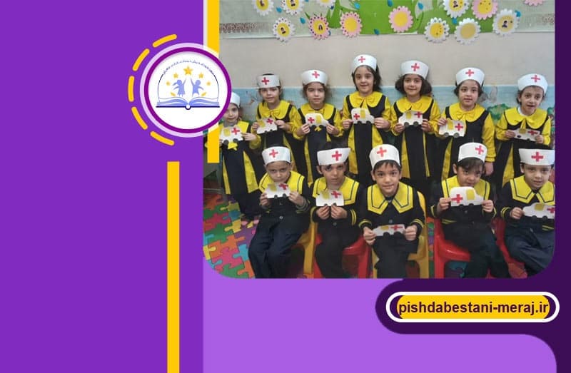 مهدکودک و پیش دبستانی قرآنی معراج