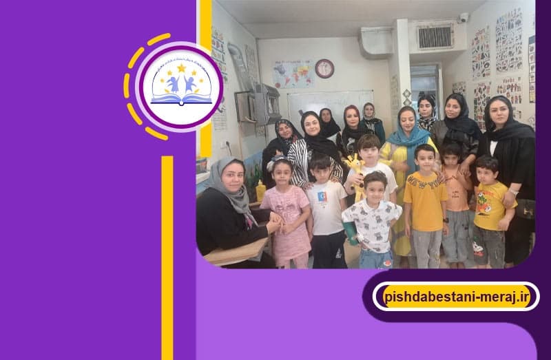 مهدکودک و پیش دبستانی قرآنی معراج