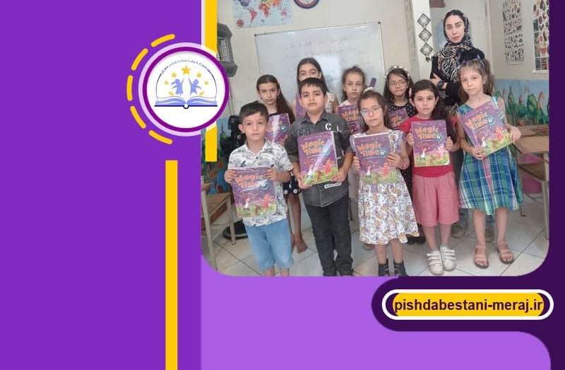 مهدکودک و پیش دبستانی قرآنی معراج