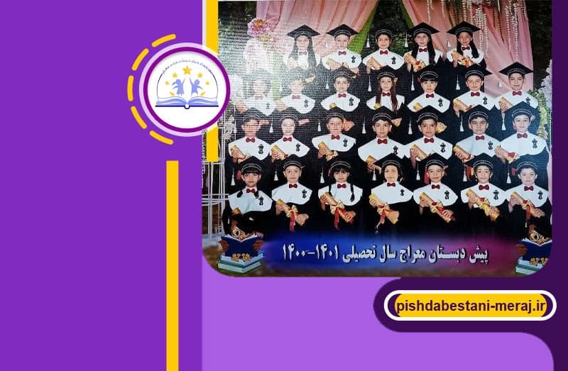 مهدکودک و پیش دبستانی قرآنی معراج